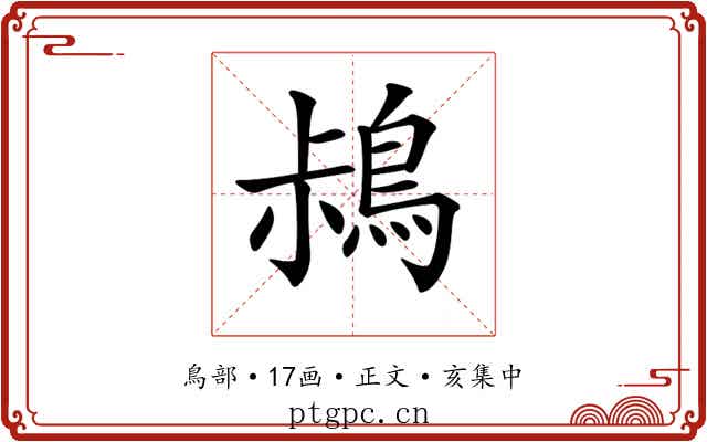 𪀖