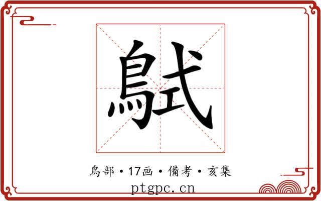 𪀸