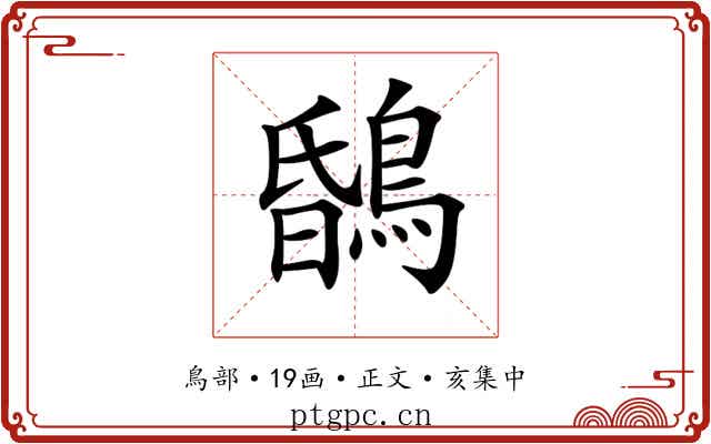 𪂆