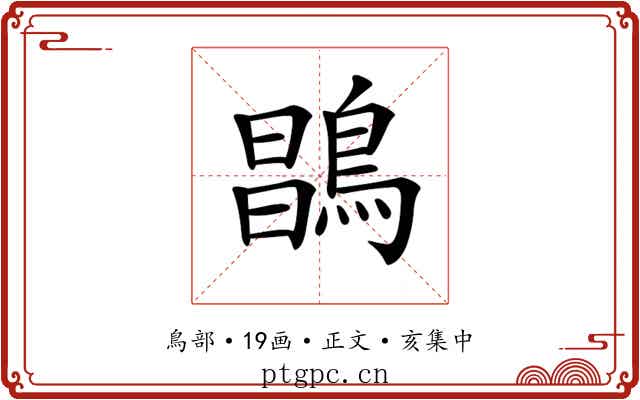 𪂇