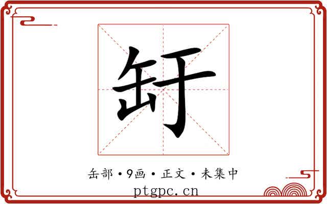 䍂
