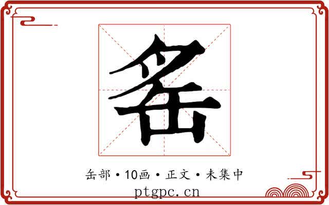 䍃
