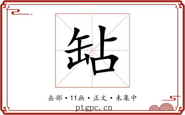 䍄