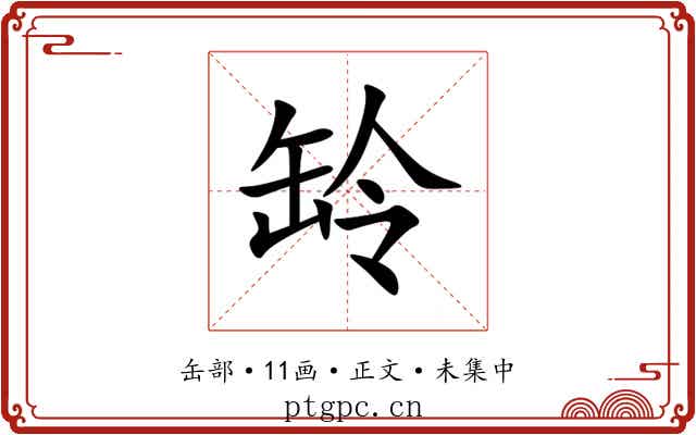䍅