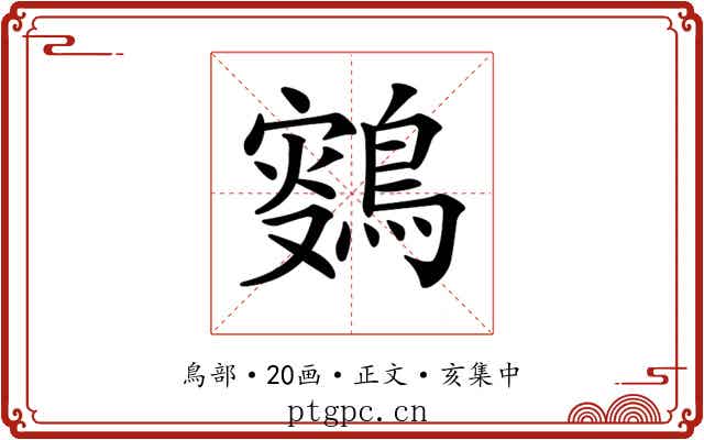 𪂸