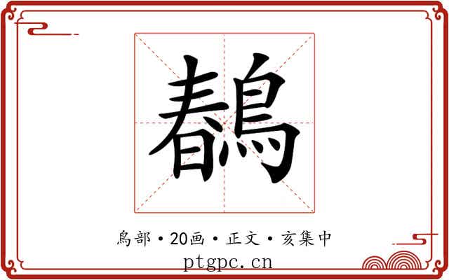 𪂹