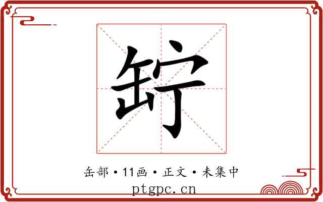 䍆