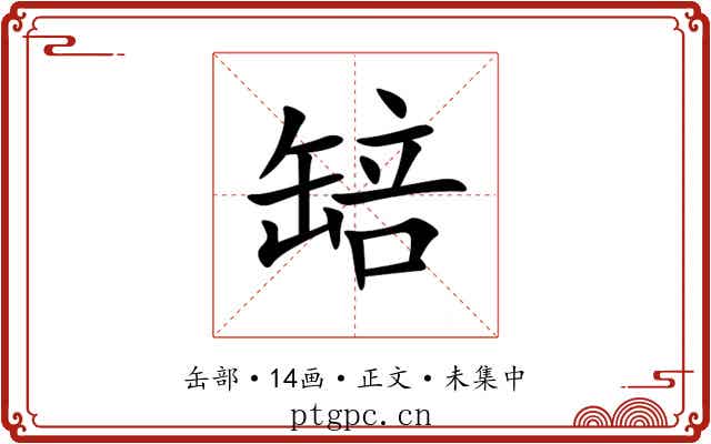 䍌