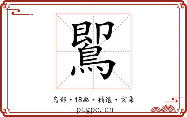 𪃹