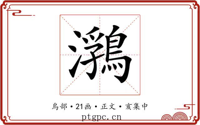 𪃽
