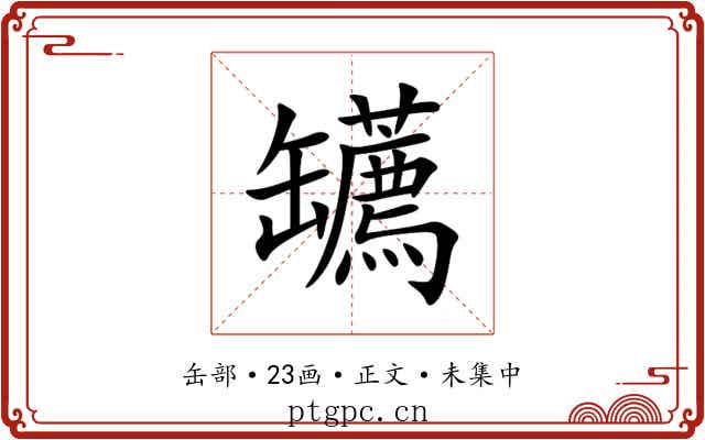 䍎