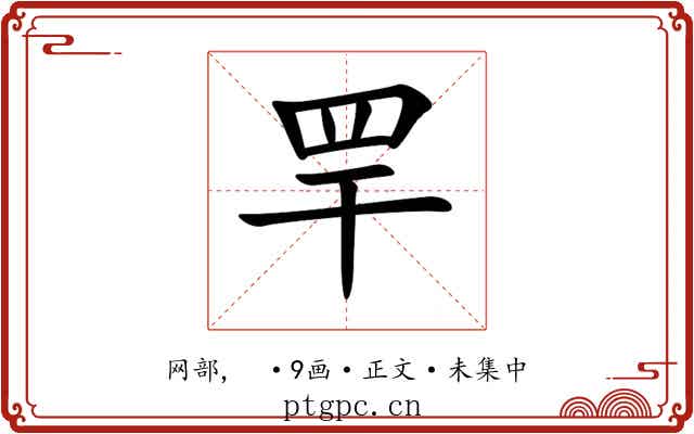 䍐