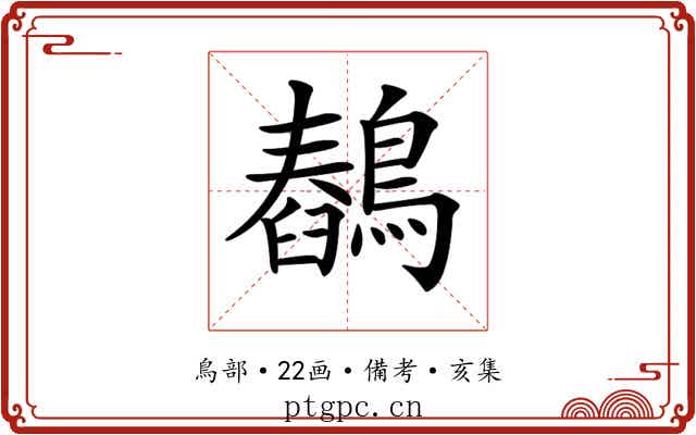 𪅖