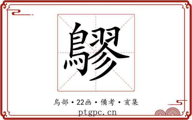 𪅡
