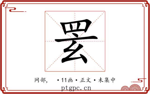 䍗