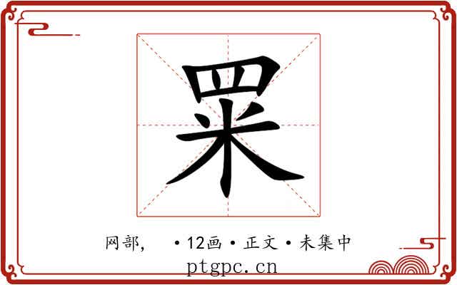 䍘