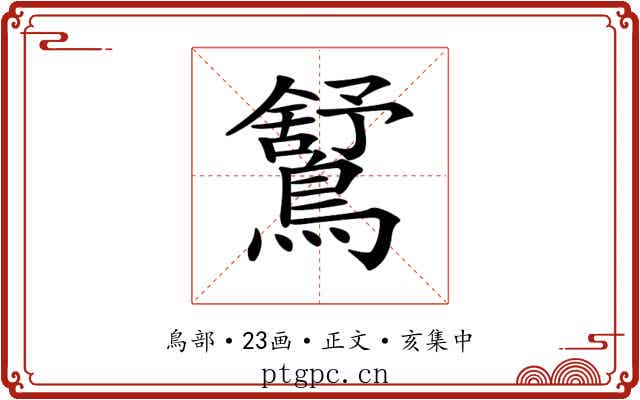 𪅰
