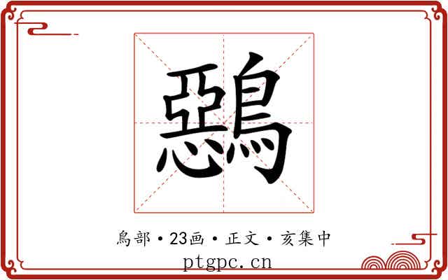 𪅴