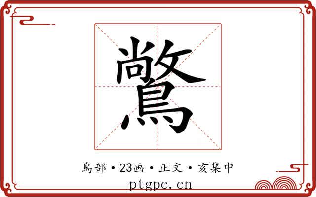 𪅶