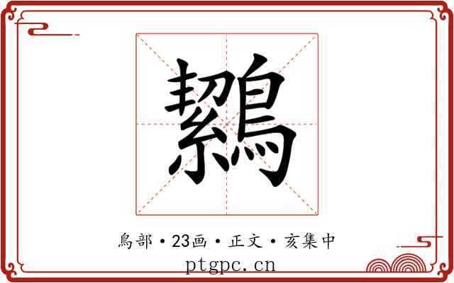 𪅸
