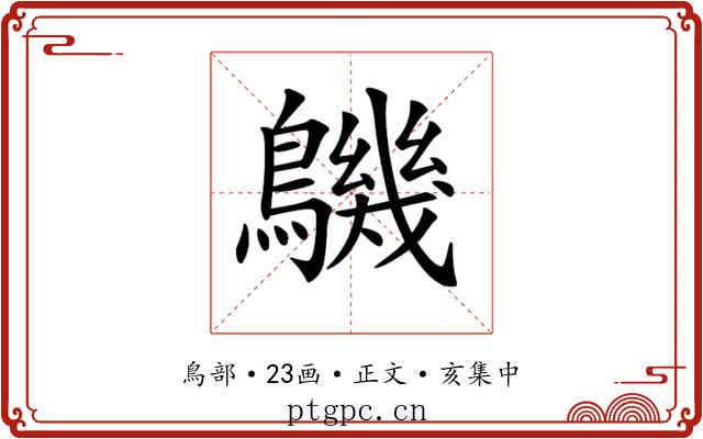 𪅹