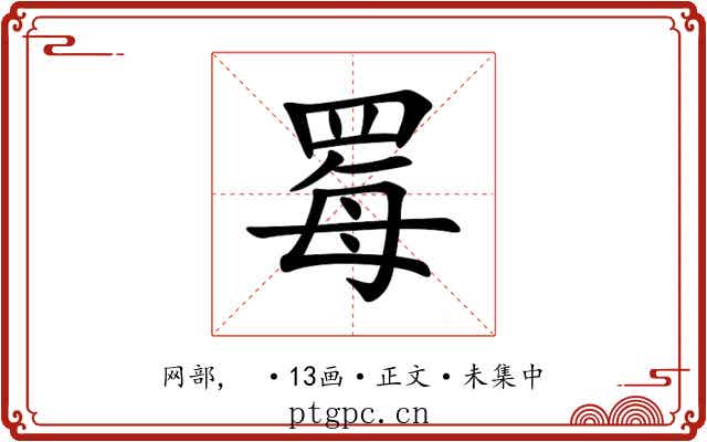 䍙