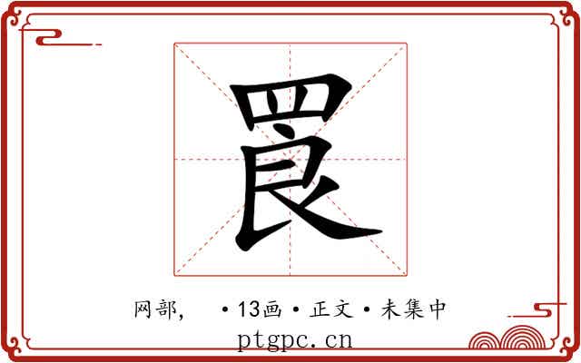 䍚