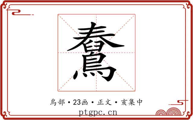 𪆊
