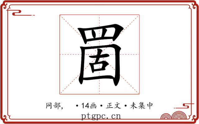 䍛