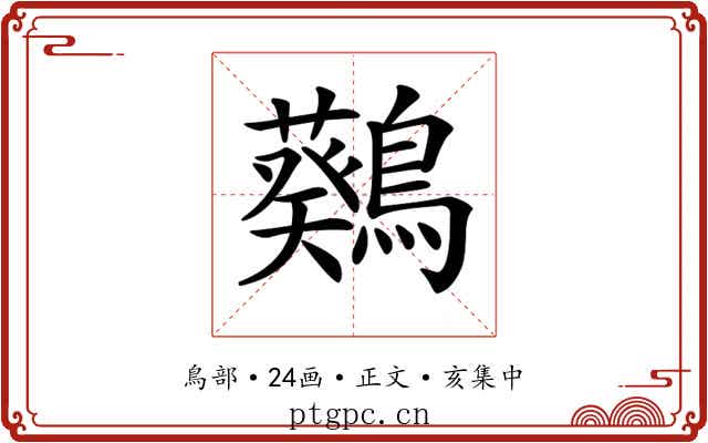 𪆴