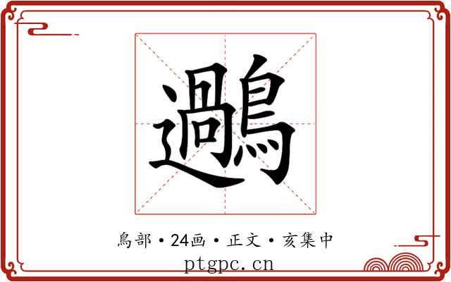 𪆹