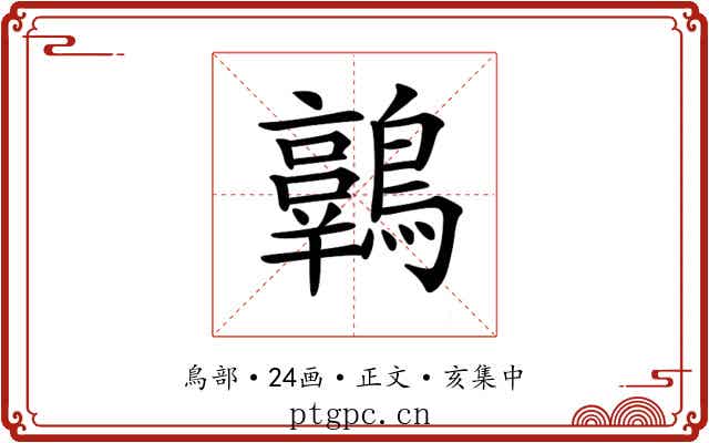 𪆾