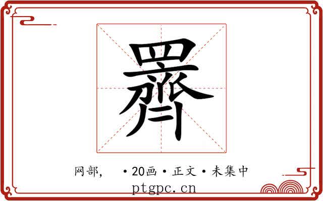 䍤