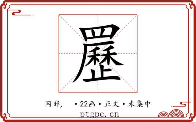 䍥