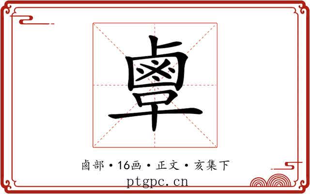 𪉞