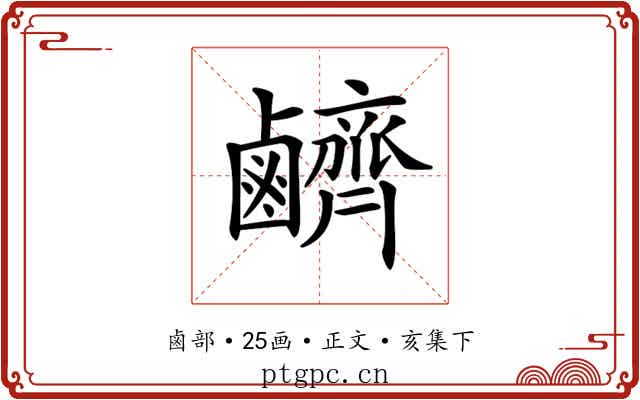 𪊆
