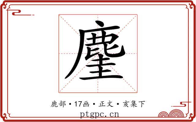 𪊧