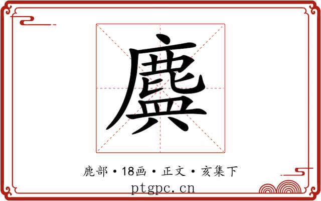 𪊻