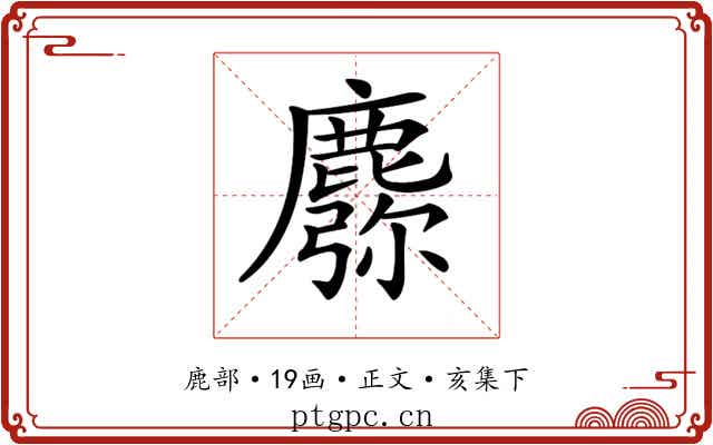 𪋈