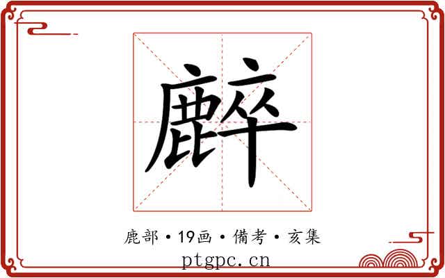 𪋌