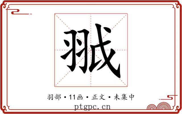 䎀
