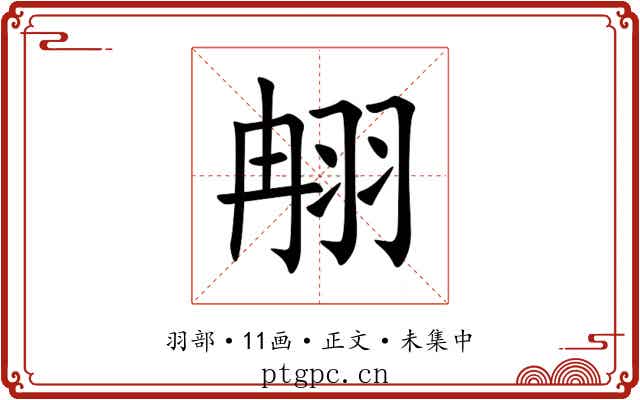 䎃