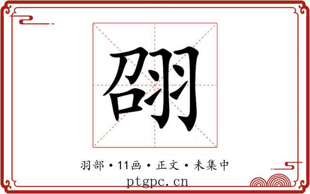 䎄