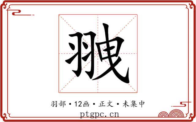 䎈