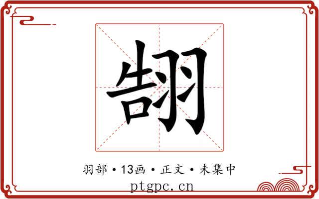 䎋