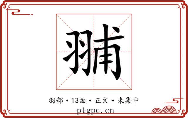 䎍