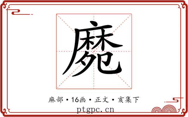 𪎛