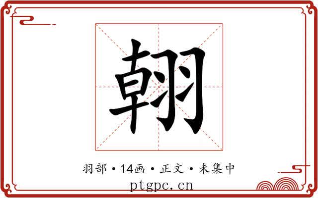 䎐