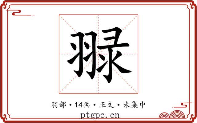 䎑