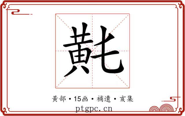 𪎴